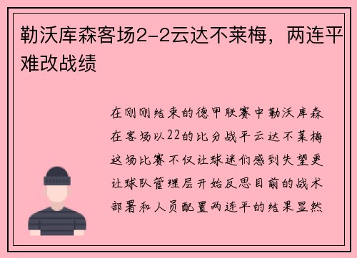 勒沃库森客场2-2云达不莱梅，两连平难改战绩