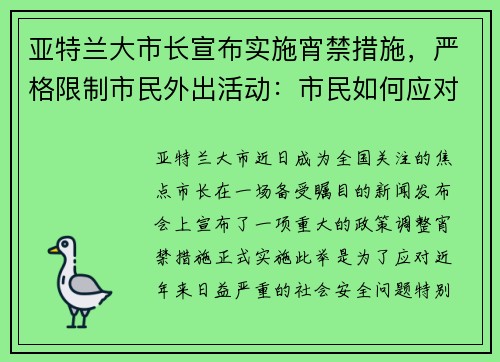 亚特兰大市长宣布实施宵禁措施，严格限制市民外出活动：市民如何应对新政？