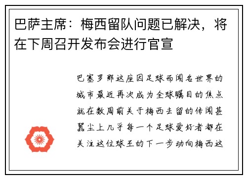 巴萨主席：梅西留队问题已解决，将在下周召开发布会进行官宣
