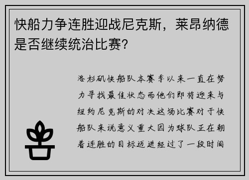 快船力争连胜迎战尼克斯，莱昂纳德是否继续统治比赛？