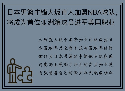 日本男篮中锋大坂直人加盟NBA球队，将成为首位亚洲籍球员进军美国职业联赛!