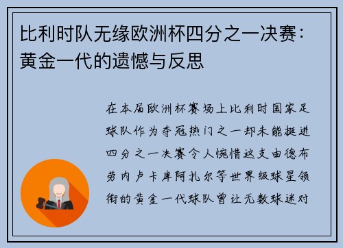 比利时队无缘欧洲杯四分之一决赛：黄金一代的遗憾与反思