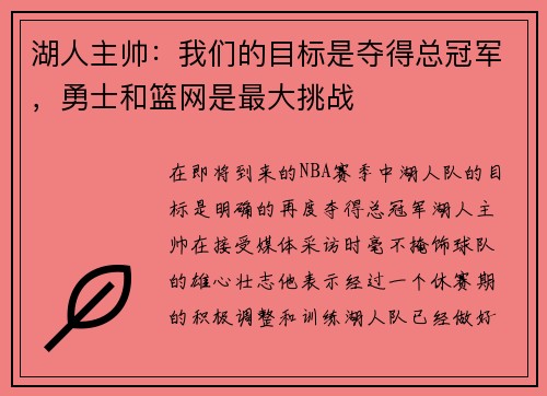 湖人主帅：我们的目标是夺得总冠军，勇士和篮网是最大挑战
