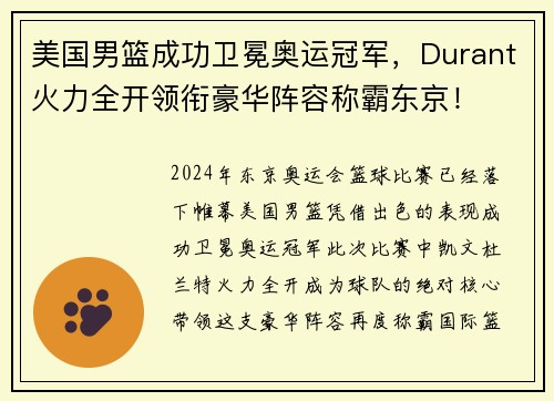 美国男篮成功卫冕奥运冠军，Durant火力全开领衔豪华阵容称霸东京！
