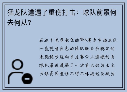 猛龙队遭遇了重伤打击：球队前景何去何从？