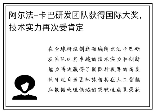 阿尔法-卡巴研发团队获得国际大奖，技术实力再次受肯定