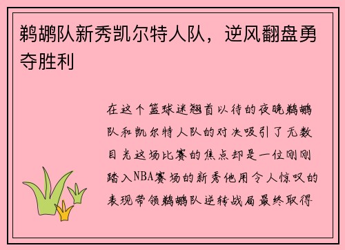 鹈鹕队新秀凯尔特人队，逆风翻盘勇夺胜利