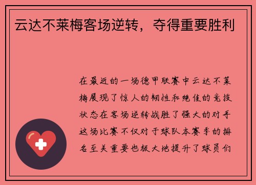 云达不莱梅客场逆转，夺得重要胜利