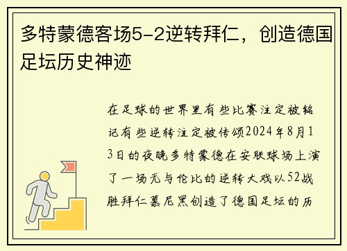 多特蒙德客场5-2逆转拜仁，创造德国足坛历史神迹