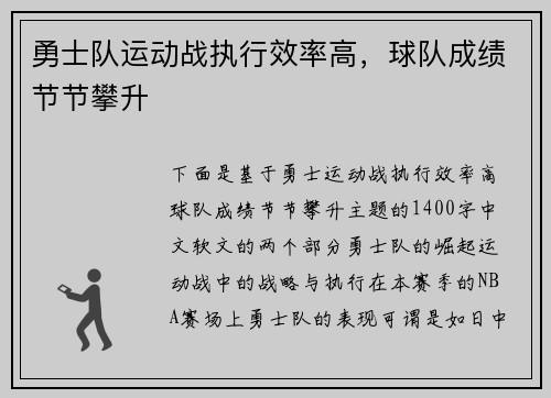 勇士队运动战执行效率高，球队成绩节节攀升