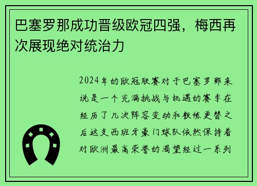 巴塞罗那成功晋级欧冠四强，梅西再次展现绝对统治力