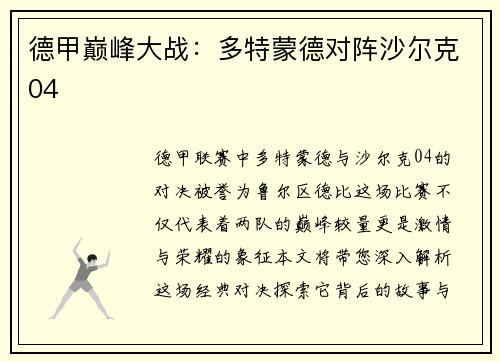 德甲巅峰大战：多特蒙德对阵沙尔克04