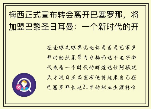 梅西正式宣布转会离开巴塞罗那，将加盟巴黎圣日耳曼：一个新时代的开启