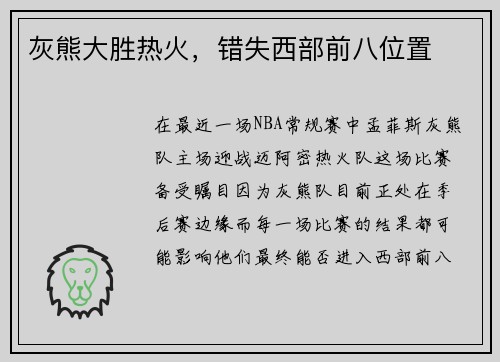 灰熊大胜热火，错失西部前八位置