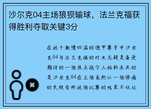 沙尔克04主场狼狈输球，法兰克福获得胜利夺取关键3分