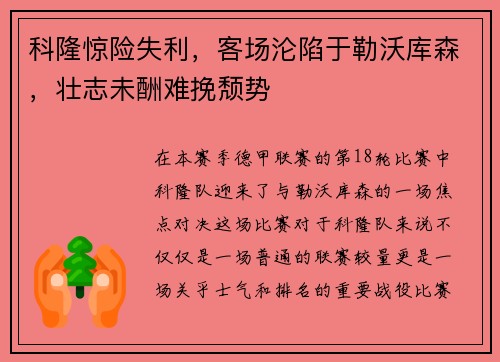 科隆惊险失利，客场沦陷于勒沃库森，壮志未酬难挽颓势