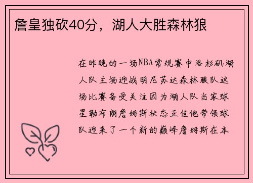 詹皇独砍40分，湖人大胜森林狼