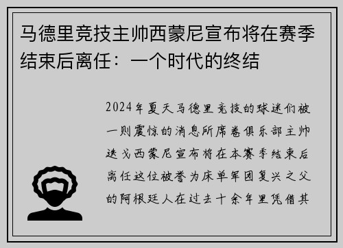 马德里竞技主帅西蒙尼宣布将在赛季结束后离任：一个时代的终结