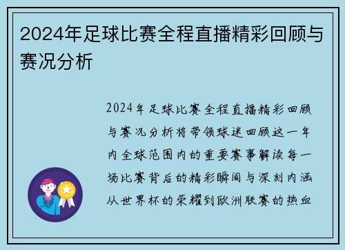 2024年足球比赛全程直播精彩回顾与赛况分析