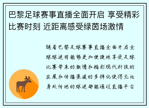 巴黎足球赛事直播全面开启 享受精彩比赛时刻 近距离感受绿茵场激情