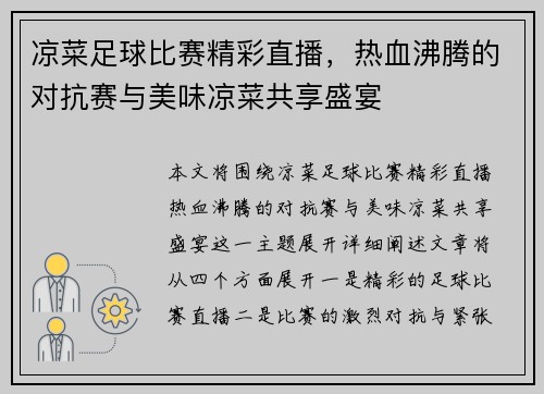 凉菜足球比赛精彩直播，热血沸腾的对抗赛与美味凉菜共享盛宴
