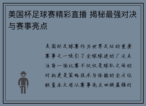 美国杯足球赛精彩直播 揭秘最强对决与赛事亮点