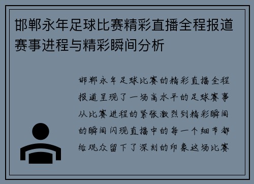 邯郸永年足球比赛精彩直播全程报道赛事进程与精彩瞬间分析